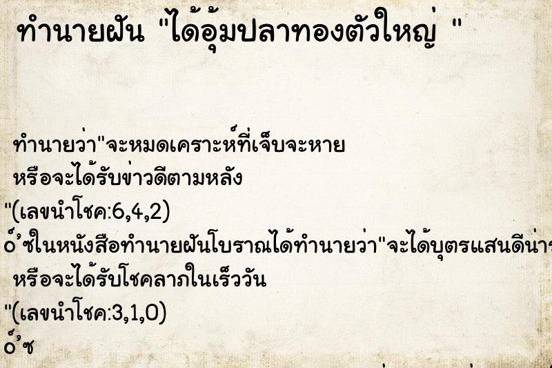 ทำนายฝันทำนายฝันได้อุ้มปลาทองตัวใหญ่